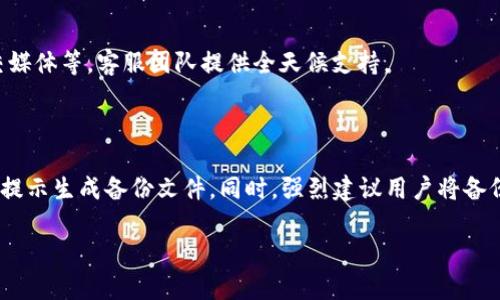 baiotiIMTNKEN钱包：安全可靠的数字资产管理工具/baioti

IMTNKEN钱包, 数字资产钱包, 加密货币安全, 数字资产管理/guanjianci

### 内容主体大纲

1. **引言**
   - 数字货币的兴起
   - 钱包的重要性
   - IMTNKEN钱包的基本介绍

2. **IMTNKEN钱包的特点**
   - 安全性
   - 兼容性
   - 用户友好性
   - 多币种支持

3. **使用IMTNKEN钱包的步骤**
   - 注册与下载
   - 创建钱包
   - 添加资产
   - 进行交易

4. **IMTNKEN钱包的安全性分析**
   - 私钥管理
   - 备份与恢复
   - 交易验证机制

5. **IMTNKEN钱包的用户体验**
   - 界面设计
   - 响应速度
   - 客服支持

6. **IMTNKEN钱包的未来发展**
   - 市场前景
   - 潜在功能拓展
   - 对用户的影响

7. **总结**
   - IMTNKEN钱包的综合评价
   - 为何值得选择IMTNKEN钱包

8. **常见问题解答**
   - 常见问题解答列表

### 内容主体

#### 1. 引言

随着区块链技术的发展，数字货币逐渐成为投资和支付的新选择。在这样一个快速变化的金融环境中，安全、便捷的数字资产管理工具显得尤为重要。这就是为什么IMTNKEN钱包，作为一种新兴的数字资产管理工具，正在受到越来越多用户的关注和青睐。

在这篇文章中，我们将深入探讨IMTNKEN钱包的各个方面，阐明它如何成为一种安全可靠的选择，满足用户对数字资产管理的需求。

#### 2. IMTNKEN钱包的特点

用以下多个方面来详细介绍IMTNKEN钱包的主要特点：

##### 2.1 安全性

IMTNKEN钱包采用了多种安全措施来保护用户的资金和数据，包括私钥的加密存储、双重身份验证（2FA）和生物识别技术。这些措施确保只有用户本人才能访问自己的资产，极大地降低了因黑客攻击或欺诈行为造成的风险。

##### 2.2 兼容性

IMTNKEN钱包支持多种不同类型的数字资产，包括比特币、以太坊和许多其他山寨币。其广泛的兼容性使用户能够在一个平台上管理多种资产，简化了数字资产管理的复杂性。

##### 2.3 用户友好性

IMTNKEN钱包的界面设计简洁直观，即使是第一次接触数字货币的新手也能迅速上手。提供详细的使用教程和帮助文档，确保用户在使用过程中没有障碍。

##### 2.4 多币种支持

IMTNKEN钱包不仅支持主流加密货币，还能兼容各种小众币种。用户可以轻松地将不同的资产存入同一个钱包，便于日常管理和交易。

#### 3. 使用IMTNKEN钱包的步骤

通过以下步骤逐步介绍如何使用IMTNKEN钱包：

##### 3.1 注册与下载

用户首先需要访问IMTNKEN钱包的官网并下载相应的客户端或移动应用。注册过程通常要求用户提供基本信息和邮箱地址，并进行邮箱验证以确保账户的安全性。

##### 3.2 创建钱包

在成功注册后，用户可以开始创建自己的钱包。IMTNKEN钱包提供了简单易懂的流程，用户只需要按照提示设置密码，并妥善保管生成的助记词，以便日后恢复。

##### 3.3 添加资产

用户可以通过将自己的数字资产导入IMTNKEN钱包来进行管理，通常支持通过二维码扫描或手动输入地址的方法进行。这一步骤确保用户能够顺利迁移他们的资产。

##### 3.4 进行交易

在完成资产添加后，用户可轻松发起交易。IMTNKEN钱包支持快速发送和接收支付，用户只需输入金额和接收地址，确认交易即可。

#### 4. IMTNKEN钱包的安全性分析

详细分析IMTNKEN钱包在安全性方面的设计和措施：

##### 4.1 私钥管理

IMTNKEN钱包采用非托管的模式，私钥由用户自己掌握。这意味着用户需要对自己的私钥负责，避免丢失或泄漏，确保资产的安全。IMTNKEN还提供私钥加密和分层存储技术，进一步增强安全性。

##### 4.2 备份与恢复

IMTNKEN钱包允许用户轻松备份和恢复钱包。用户可通过助记词或私钥生成备份文件，以防在设备丢失或故障时能够恢复钱包。这种设计极大地提升了用户对钱包的信任感。

##### 4.3 交易验证机制

IMTNKEN钱包的信息传输过程采用先进的加密技术，并引入多重验证机制，确保每一笔交易在发起时必须经过用户的确认，以防止恶意转账或未经授权的交易。

#### 5. IMTNKEN钱包的用户体验

探讨IMTNKEN钱包的整体用户体验，包括其界面、性能和客户支持：

##### 5.1 界面设计

IMTNKEN钱包的用户界面简洁大方，配色合理。主页面提供了直观的资产总览，用户可以轻松找到各项功能。而设置的导航条结构清晰，用户几乎不需要任何指导就能完成各种操作。

##### 5.2 响应速度

无论是在客户端还是移动端，IMTNKEN钱包的响应速度都相当快。大部分操作都能在几秒内完成，包括资产的转移和交易的处理，这在一定程度上提升了用户的满意度。

##### 5.3 客服支持

IMTNKEN提供全天候的客户服务，用户可以通过聊天、邮件等多种方式联系到支持团队。响应速度快，专业知识丰富，能有效地帮助用户解决使用过程中的问题。

#### 6. IMTNKEN钱包的未来发展

探讨IMTNKEN钱包的市场前景和产品未来的潜在变化：

##### 6.1 市场前景

随着加密货币市场的逐渐成熟，IMTNKEN钱包的用户基础也在不断扩大。预计随着更多投资者和用户的加入，其市场份额将稳步提升。

##### 6.2 潜在功能拓展

IMTNKEN钱包未来可能会增加更多功能，比如投资分析工具、资产评估功能等，以满足用户日益增长的需求。同时，可能会通过与其他金融服务的合作来提升整体用户体验。

##### 6.3 对用户的影响

IMTNKEN钱包的不断完善将为用户提供更加安全、便利的数字资产管理体验。用户的参与将进一步推动IMTNKEN的创新与发展，形成良性循环。

#### 7. 总结

IMTNKEN钱包凭借其优秀的安全性、丰富的功能和良好的用户体验，逐渐成为数字资产管理中的佼佼者。从使用便利性到后台安全保护，IMTNKEN钱包都表现出色，是广大用户值得信赖的选择。

#### 8. 常见问题解答

##### 常见问题解答列表

1. **IMTNKEN钱包安全吗？**
2. **如何找回丢失的IMTNKEN钱包？**
3. **IMTNKEN钱包支持哪些数字货币？**
4. **IMTNKEN钱包的交易费用是多少？**
5. **如何联系IMTNKEN钱包的客服？**
6. **IMTNKEN钱包的备份方法是什么？**
  
##### 1. IMTNKEN钱包安全吗？

IMTNKEN钱包被设计为一个安全的数字资产管理工具，采用了多层安全协议。用户的私钥由用户自行管理，钱包后台则采取加密手段有效保护用户的信息和资金。此外，钱包提供双重身份验证和生物识别技术，进一步增强钱包的安全性。

##### 2. 如何找回丢失的IMTNKEN钱包？

如果用户不慎丢失了IMTNKEN钱包，最重要的一步是找到当初的助记词或私钥。只要拥有这些信息，用户就可以在IMTNKEN钱包的界面上选择恢复钱包，输入助记词以找回资产。如果没有这些信息，则无法恢复钱包，因此在创建钱包时一定要妥善保管。

##### 3. IMTNKEN钱包支持哪些数字货币？

目前，IMTNKEN钱包支持多种主流和小众数字货币，包括比特币、以太坊、瑞波币等等。此种多样性使得用户能够在单一平台上管理多种资产，便于交易和投资。

##### 4. IMTNKEN钱包的交易费用是多少？

IMTNKEN钱包的交易费用视网络情况和交易类型而定。具体费用在用户发起交易时会提前显示，用户可以根据费用的高低选择合适的交易时间。

##### 5. 如何联系IMTNKEN钱包的客服？

用户可以通过IMTNKEN钱包官方网站上的“联系我们”栏目找到各种联系方法，包括在线聊天、邮件、社交媒体等，客服团队提供全天候支持。

##### 6. IMTNKEN钱包的备份方法是什么？

IMTNKEN钱包允许用户通过助记词或私钥进行备份。用户可以选择在设置中找到备份选项，并根据系统提示生成备份文件。同时，强烈建议用户将备份文件保存在安全的地方，以便在必要时进行恢复。

以上内容围绕IMTNKEN钱包的各个方面进行了详细阐述，希望能为用户提供全面的信息与帮助。