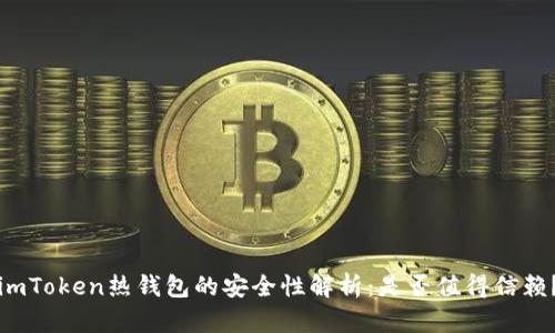 imToken热钱包的安全性解析：是否值得信赖？
