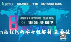 imToken热钱包的安全性解析