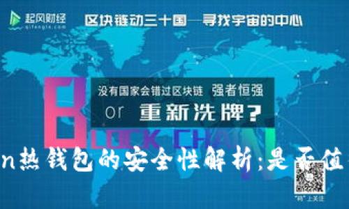 imToken热钱包的安全性解析：是否值得信赖？