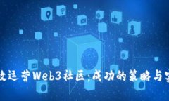 如何有效运营Web3社区：成