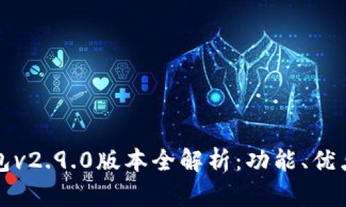 ImToken钱包v2.9.0版本全解析：功能、优点与使用指南