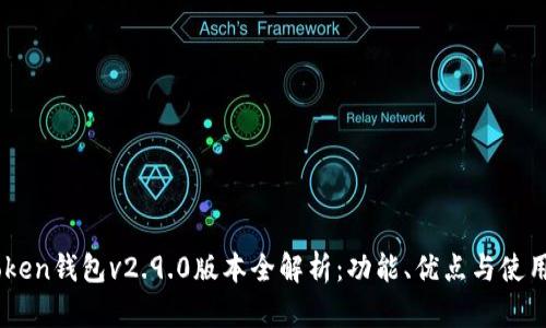 ImToken钱包v2.9.0版本全解析：功能、优点与使用指南
