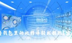 如何将钱包里的比特币轻