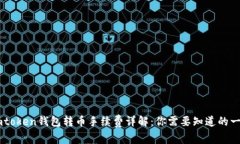 Imtoken钱包转币手续费详解