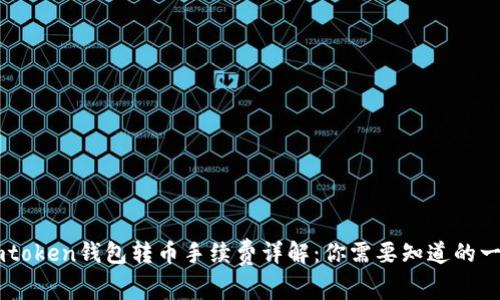 Imtoken钱包转币手续费详解：你需要知道的一切