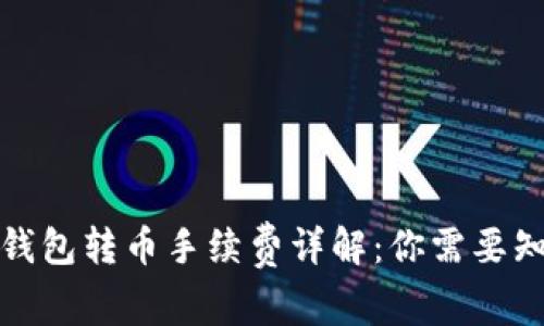 Imtoken钱包转币手续费详解：你需要知道的一切