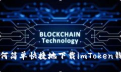 如何简单快捷地下载imTo