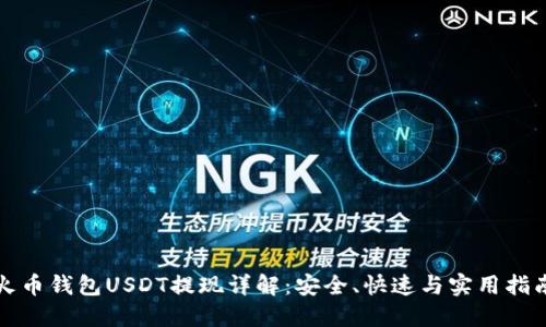 火币钱包USDT提现详解：安全、快速与实用指南