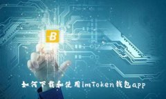 如何下载和使用imToken钱包