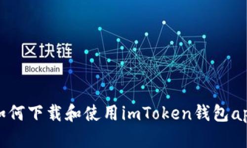 如何下载和使用imToken钱包app