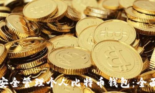   
如何安全管理个人比特币钱包：全面指南