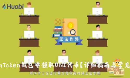 如何在ImToken钱包中领取UNI代币？详细指南与常见问题解答