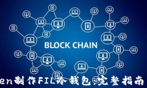 
如何使用imToken制作FIL冷钱包：完整指南与常见问题解答