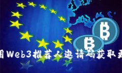如何使用Web3推荐人邀请码