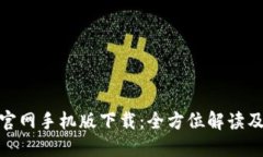 imToken官网手机版下载：全