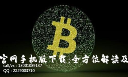 imToken官网手机版下载：全方位解读及操作指南