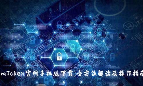 imToken官网手机版下载：全方位解读及操作指南