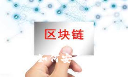 TP钱包的USDT钱包详解：如何安全、高效地管理你的数字资产