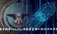 如何安全地将Imtoken钱包资