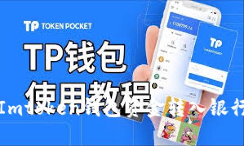 如何安全地将Imtoken钱包资金转入银行卡的详细指南