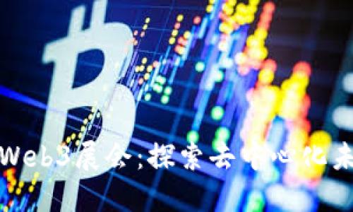 杭州线下Web3展会：探索去中心化未来的盛会