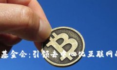 Web3基金会：引领去中心化
