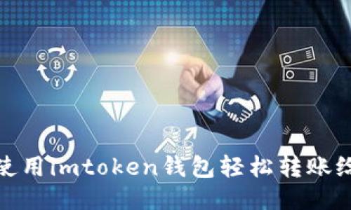 如何使用imtoken钱包轻松转账给他人