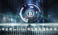 如何使用imtoken钱包轻松转