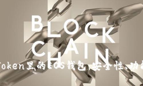 全面解析imToken里的EOS钱包：安全性、功能及使用技巧