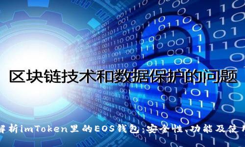 全面解析imToken里的EOS钱包：安全性、功能及使用技巧