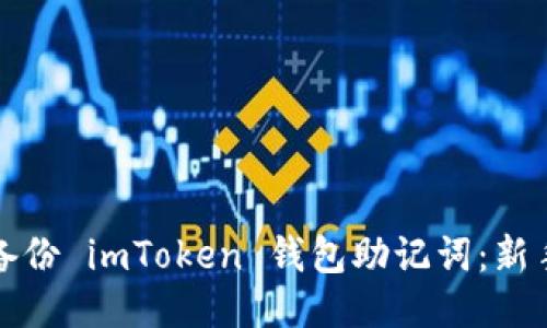 如何安全备份 imToken 钱包助记词：新手必看指南