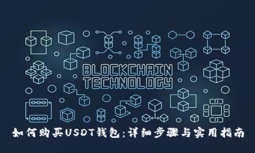 如何购买USDT钱包：详细步骤与实用指南