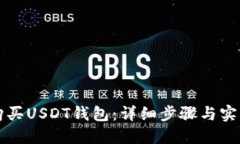 如何购买USDT钱包：详细步