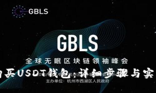 如何购买USDT钱包：详细步骤与实用指南