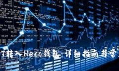 如何将USDT转入Heco钱包：详