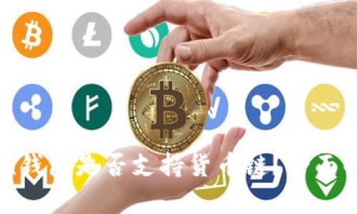 ### imToken钱包是否支持货币链？全面解析与使用指南
