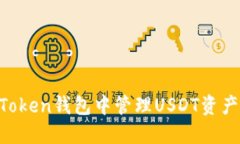 如何在imToken钱包中管理