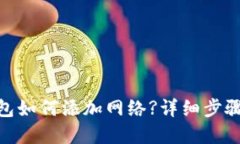 imToken钱包如何添加网络