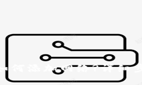imToken钱包如何添加网络?详细步骤与实用技巧