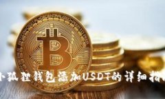 小狐狸钱包添加USDT的详细