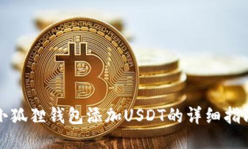 小狐狸钱包添加USDT的详细指南