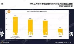 如何安全管理比特币钱包