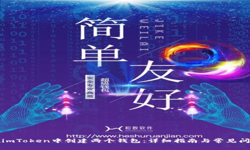 如何在imToken中创建两个钱包：详细指南与常见问题解析