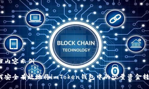 文档内容示例

如何安全有效地将imToken钱包中的少量资金转出？