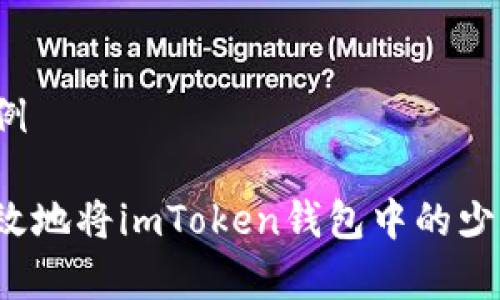 文档内容示例

如何安全有效地将imToken钱包中的少量资金转出？