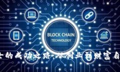 Web3成功人士的成功之路：