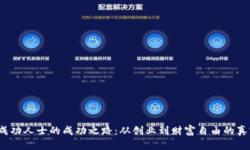 Web3成功人士的成功之路：从创业到财富自由的真实案例