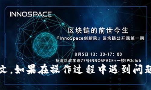 在imToken钱包中切换语言为英文的步骤如下：

1. **打开imToken应用**：
   - 在您的手机上找到并打开imToken应用程序。

2. **进入设置**：
   - 在应用的主界面，通常会看到一个“设置”或“我”的选项，点击进入。

3. **查找语言选项**：
   - 在设置菜单中，滚动寻找“语言”或“Language”的选项。

4. **选择英文**：
   - 在语言选项中，选择“English”，然后确认您的选择。

5. **重启应用**：
   - 可能需要重启imToken以使语言更改生效。

以上步骤完成后，您的imToken钱包界面应该会切换为英文。如果在操作过程中遇到问题，请确保您的应用是最新版本，或者查看官方的帮助文档。