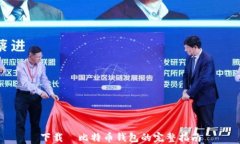 下载犇比特币钱包的完整